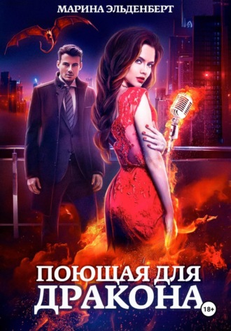 . Поющая для дракона