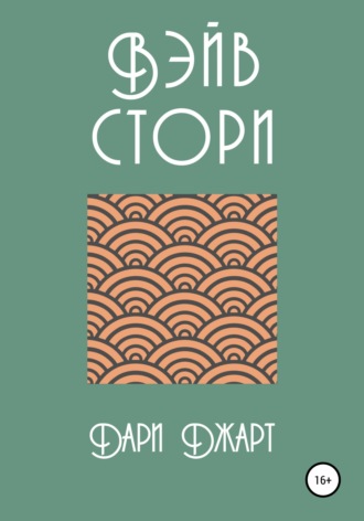 . Вэйв Стори