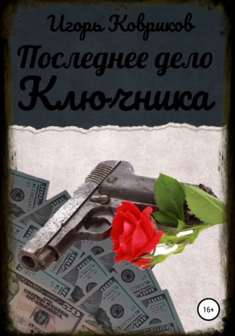 . Последнее дело Ключника