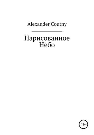 . Нарисованное небо