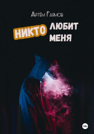 . Никто любит меня