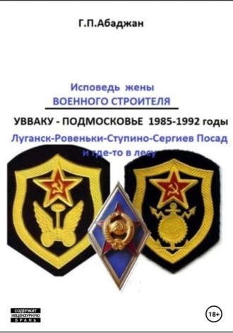 . Исповедь жены военного строителя