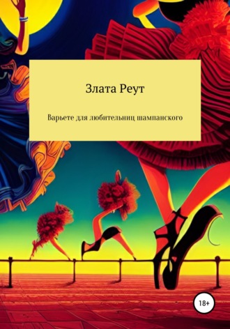. Варьете для любительниц шампанского