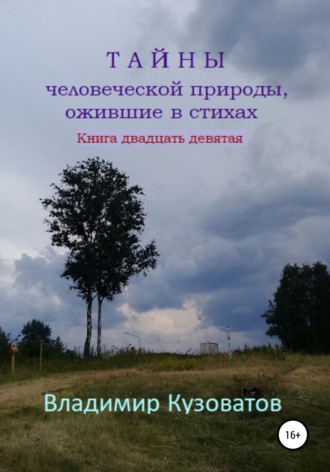Владимир Кузоватов. Тайны человеческой природы, ожившие в стихах. Книга двадцать девятая