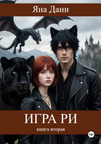 . Игра Ри. Книга 2
