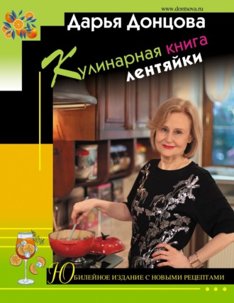 . Кулинарная книга лентяйки. Юбилейное издание с новыми рецептами