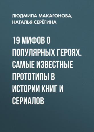 . 19 мифов о популярных героях. Самые известные прототипы в истории книг и сериалов
