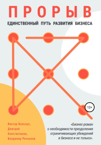. Прорыв. Единственный путь развития бизнеса