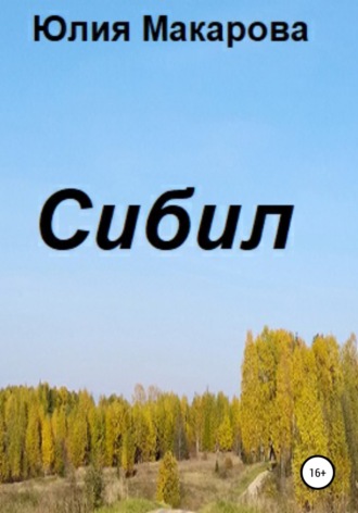 Юлия Макарова. Сибил