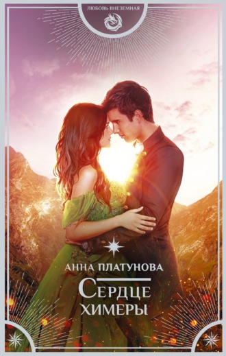 Анна Платунова. Сердце химеры