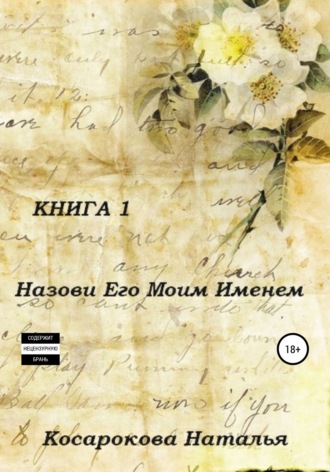 . Назови его моим именем. Книга 1
