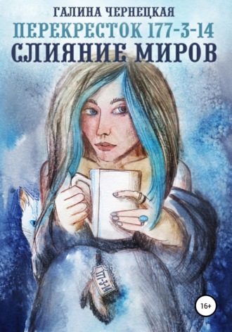 . Перекресток 177-3-14. Слияние миров