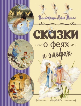 . Сказки о феях и эльфах
