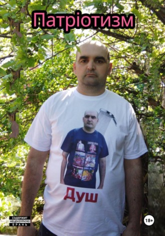Душ. Патріотизм