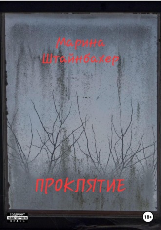 Марина Штайнбахер. Проклятие