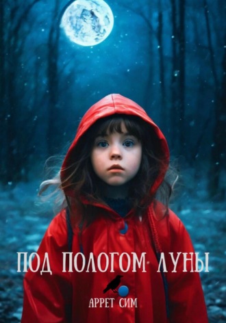Аррет Сим. Под пологом луны