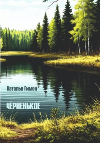 . Чёрненькое
