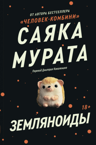 . Земляноиды