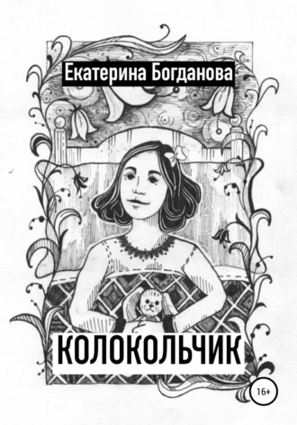 . Колокольчик