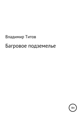 . Багровое подземелье