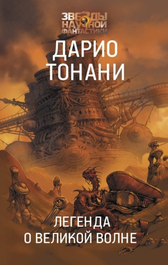 Дарио Тонани. Легенда о Великой волне