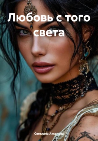. Любовь с того света