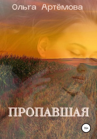 Ольга Артемова. Пропавшая