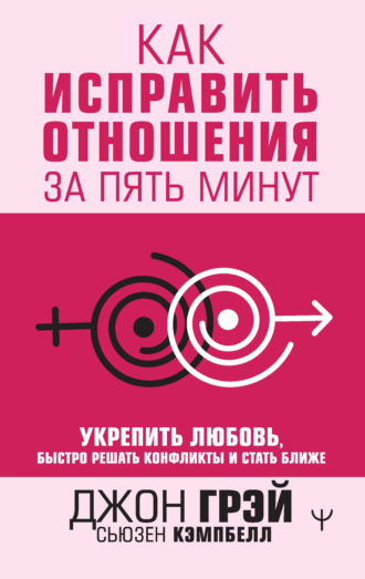. Как исправить отношения за пять минут. Укрепить любовь, быстро решать конфликты и стать ближе