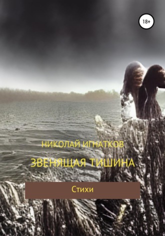 Николай Игнатков. Звенящая тишина