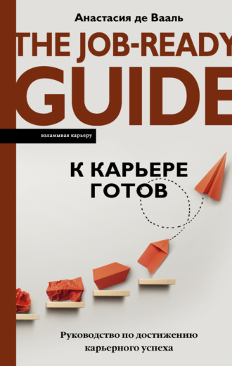 . К карьере готов. Руководство по достижению карьерного успеха