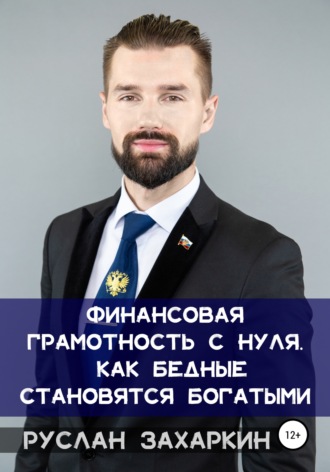 . Финансовая грамотность с нуля: как бедные становятся богатыми