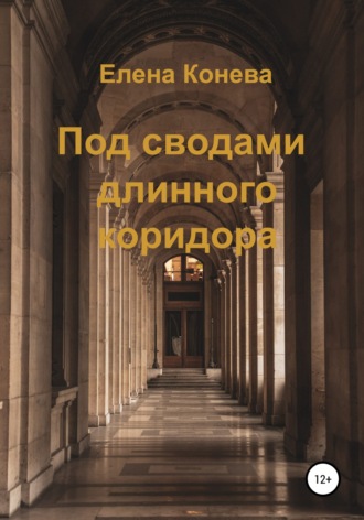 . Под сводами длинного коридора