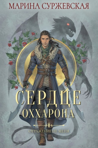 . Отражение не меня. Сердце Оххарона