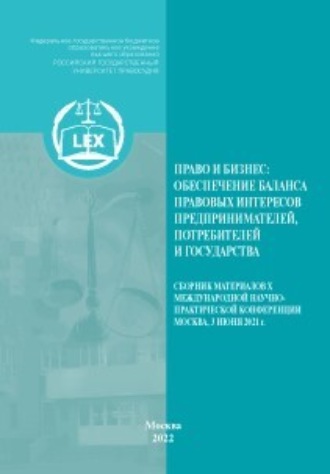 . Право и бизнес: обеспечение баланса правовых интересов предпринимателей, потребителей и государства