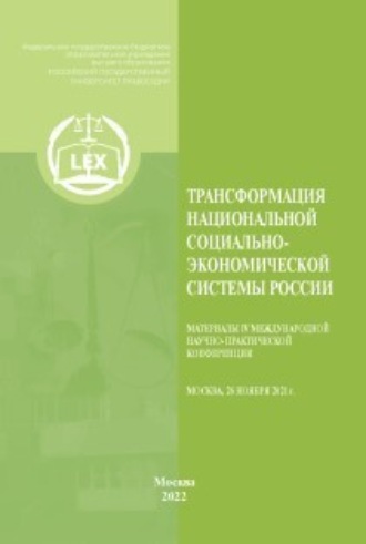 . Трансформация национальной социально-экономической системы России : Материалы IV Международной научно-практической конференции (Москва, 26 ноября 2021 г.)