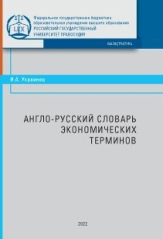 Ирина Украинец. Англо-русский словарь экономических терминов
