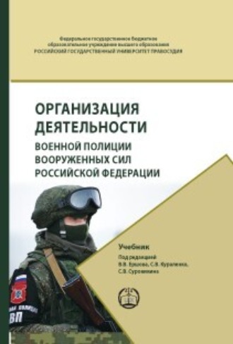 Коллектив авторов. Организация деятельности военной полиции Вооружённых Сил Российской Федерации