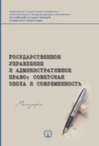 . Государственное управление и административное право: советская эпоха и современность