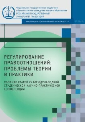 . Регулирование правоотношений: проблемы теории и практики
