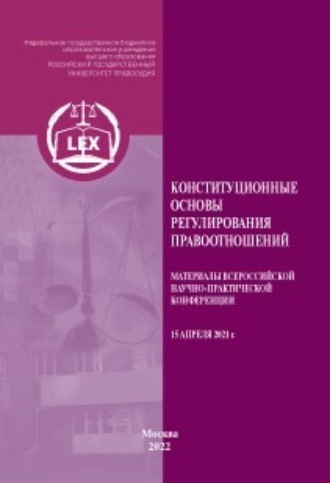 . Конституционные основы регулирования правоотношений
