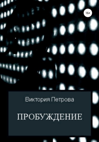 . Пробуждение