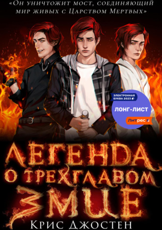 . Легенда о трёхглавом змие