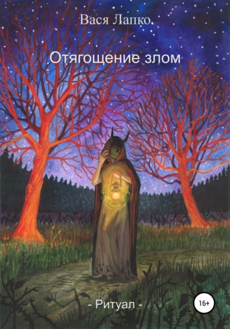 Вася Лапко. Отягощение злом. Ритуал