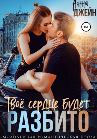 . Твое сердце будет разбито