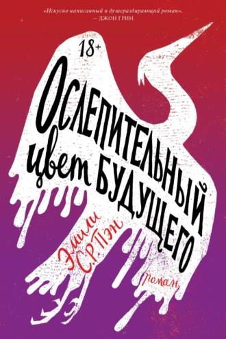Эмили С.Р. Пэн. Ослепительный цвет будущего