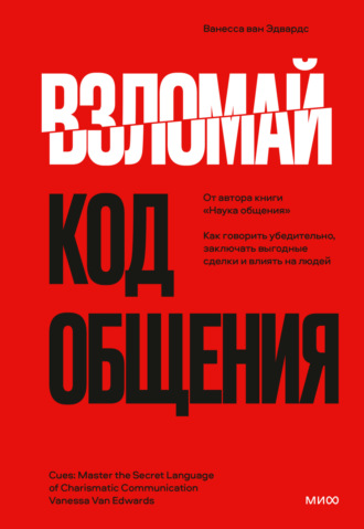 . Взломай код общения. Как говорить убедительно, заключать выгодные сделки и влиять на людей