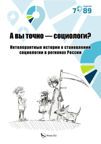 Коллектив авторов. А вы точно – социологи? Нетолерантные истории о становлении социологии в регионах России