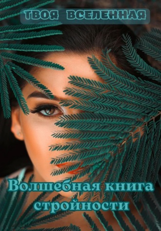 . Волшебная книга стройности