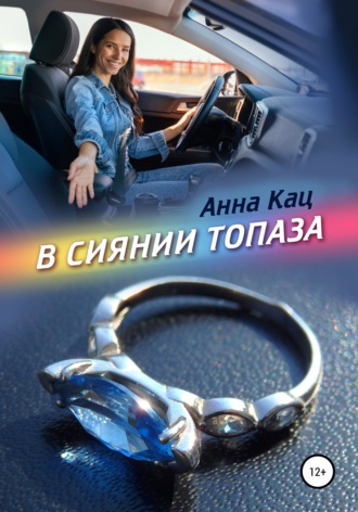 Анна Кац. В сиянии топаза