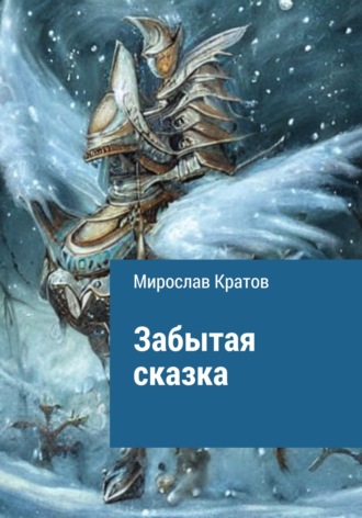 Мирослав Кратов. Забытая сказка